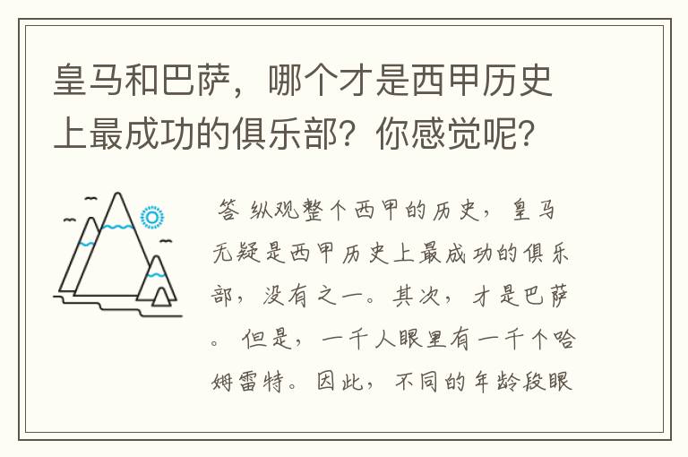 皇马和巴萨，哪个才是西甲历史上最成功的俱乐部？你感觉呢？