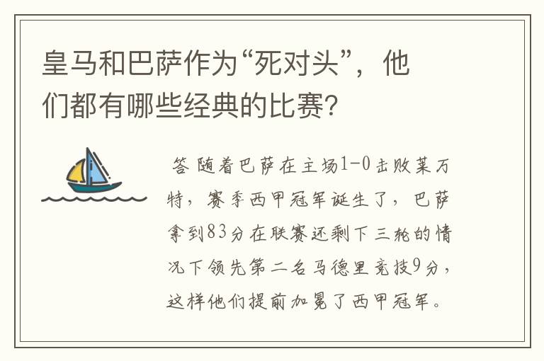 皇马和巴萨作为“死对头”，他们都有哪些经典的比赛？