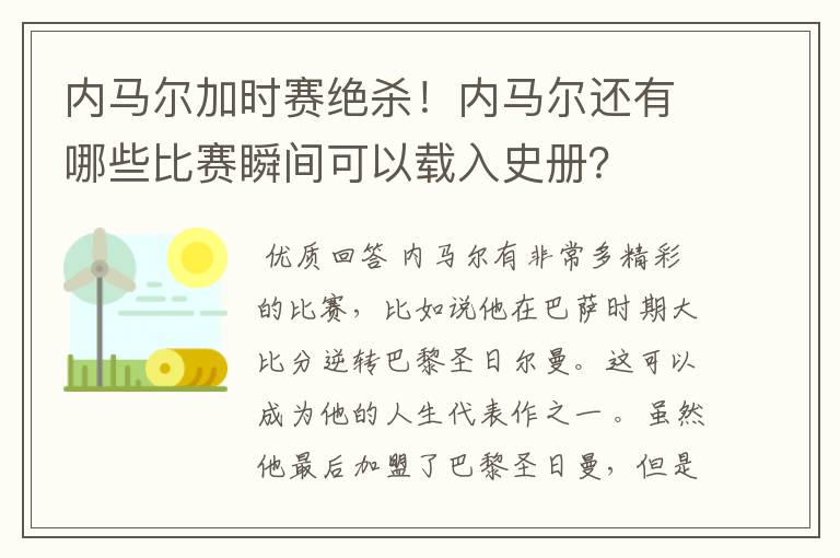 内马尔加时赛绝杀！内马尔还有哪些比赛瞬间可以载入史册？