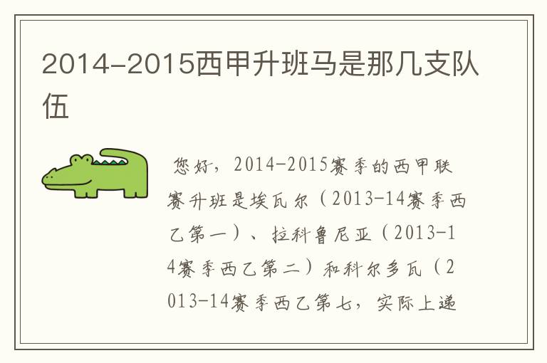 2014-2015西甲升班马是那几支队伍