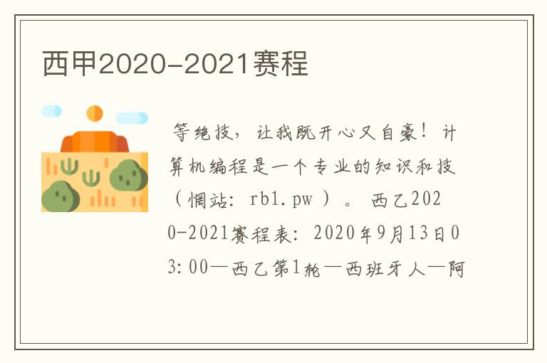 西甲2020-2021赛程