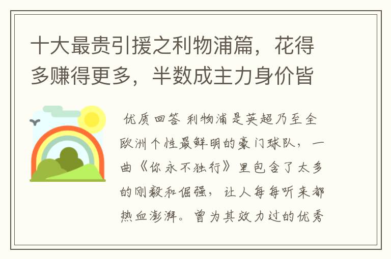 十大最贵引援之利物浦篇，花得多赚得更多，半数成主力身价皆破亿