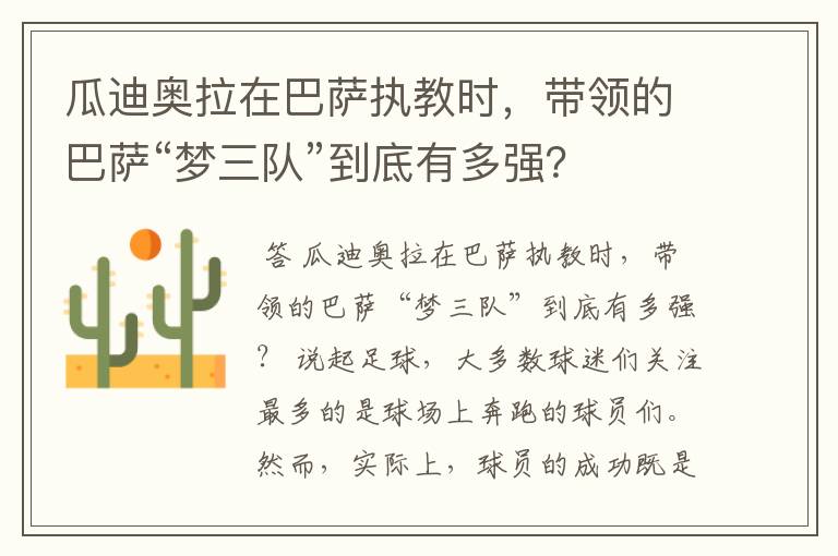 瓜迪奥拉在巴萨执教时，带领的巴萨“梦三队”到底有多强？