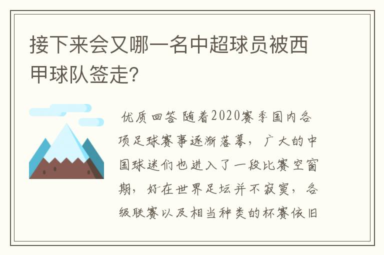 接下来会又哪一名中超球员被西甲球队签走？