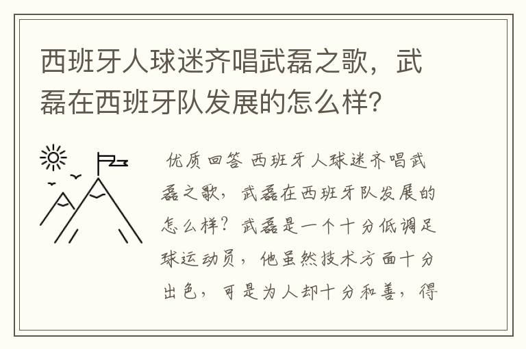 西班牙人球迷齐唱武磊之歌，武磊在西班牙队发展的怎么样？