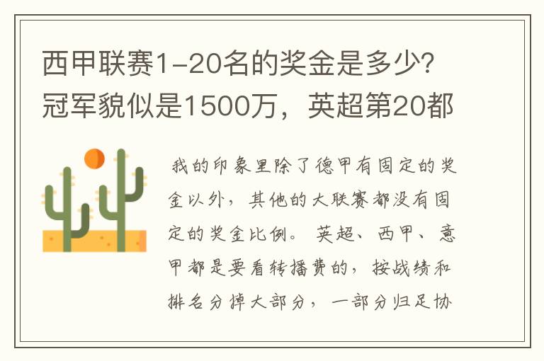 西甲联赛1-20名的奖金是多少？冠军貌似是1500万，英超第20都是4000万呀！