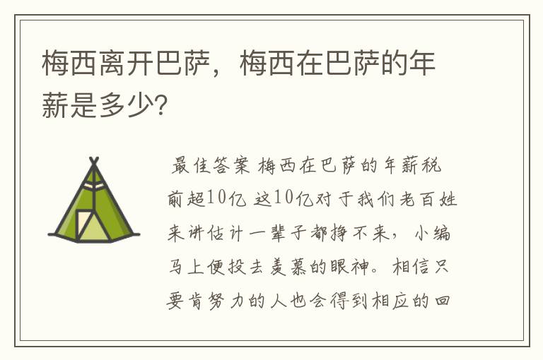 梅西离开巴萨，梅西在巴萨的年薪是多少？