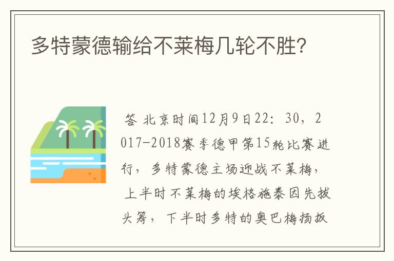 多特蒙德输给不莱梅几轮不胜？