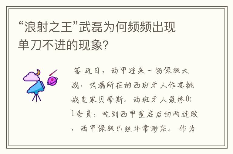 “浪射之王”武磊为何频频出现单刀不进的现象？