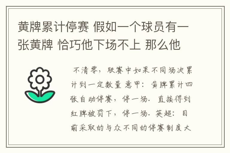 黄牌累计停赛 假如一个球员有一张黄牌 恰巧他下场不上 那么他的黄牌清零吗