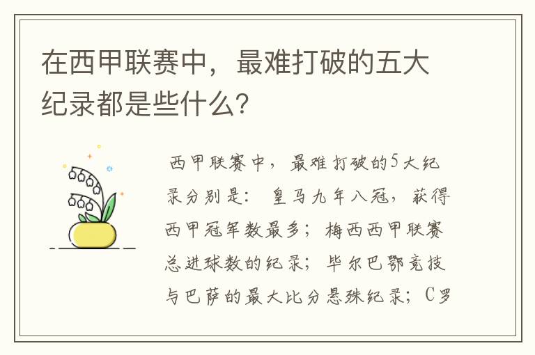 在西甲联赛中，最难打破的五大纪录都是些什么？