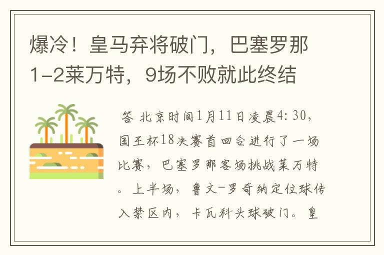 爆冷！皇马弃将破门，巴塞罗那1-2莱万特，9场不败就此终结