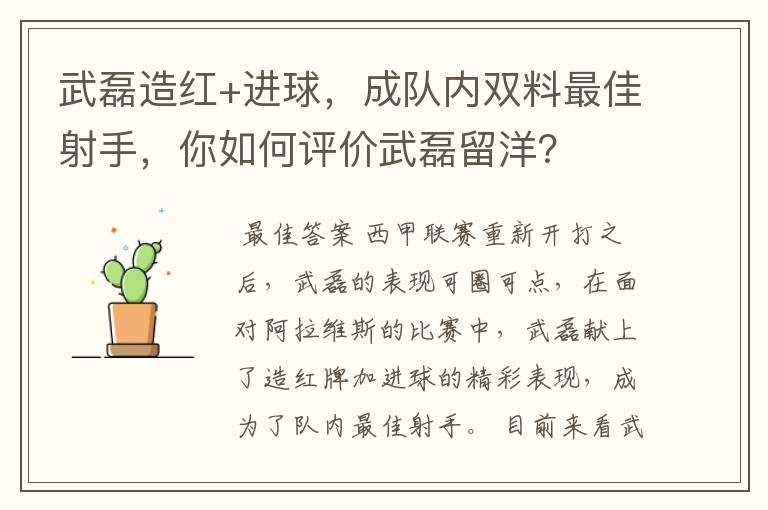 武磊造红+进球，成队内双料最佳射手，你如何评价武磊留洋？