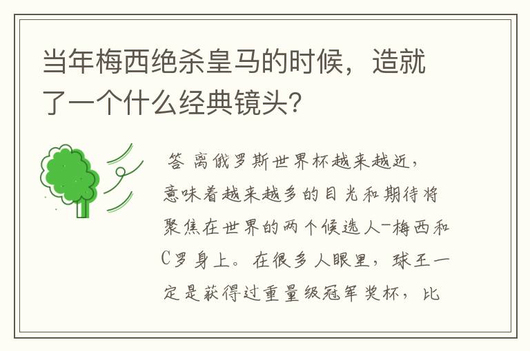 当年梅西绝杀皇马的时候，造就了一个什么经典镜头？