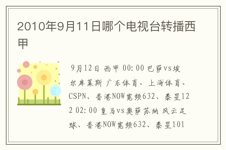 2010年9月11日哪个电视台转播西甲