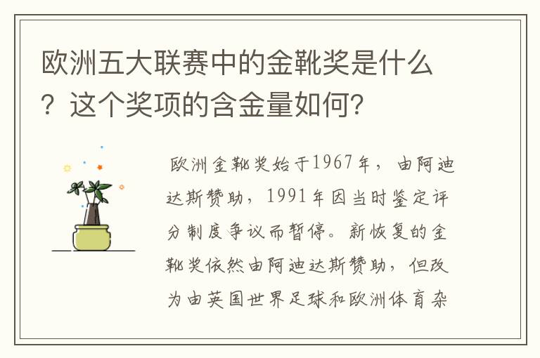 欧洲五大联赛中的金靴奖是什么？这个奖项的含金量如何？