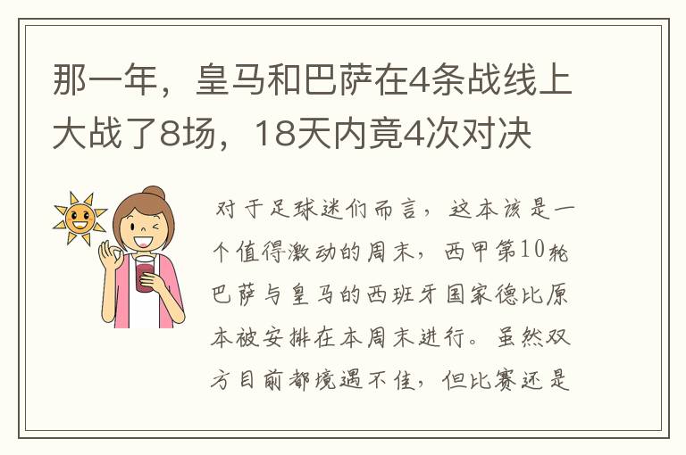 那一年，皇马和巴萨在4条战线上大战了8场，18天内竟4次对决