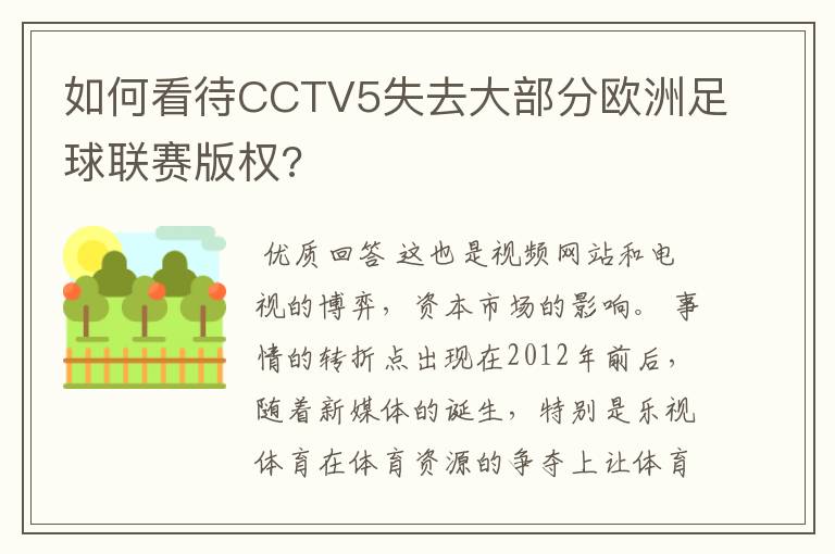 如何看待CCTV5失去大部分欧洲足球联赛版权?