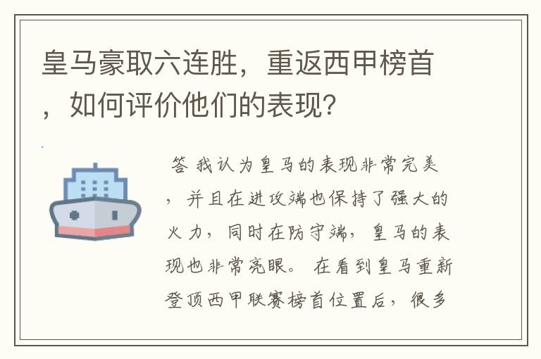 皇马豪取六连胜，重返西甲榜首，如何评价他们的表现？