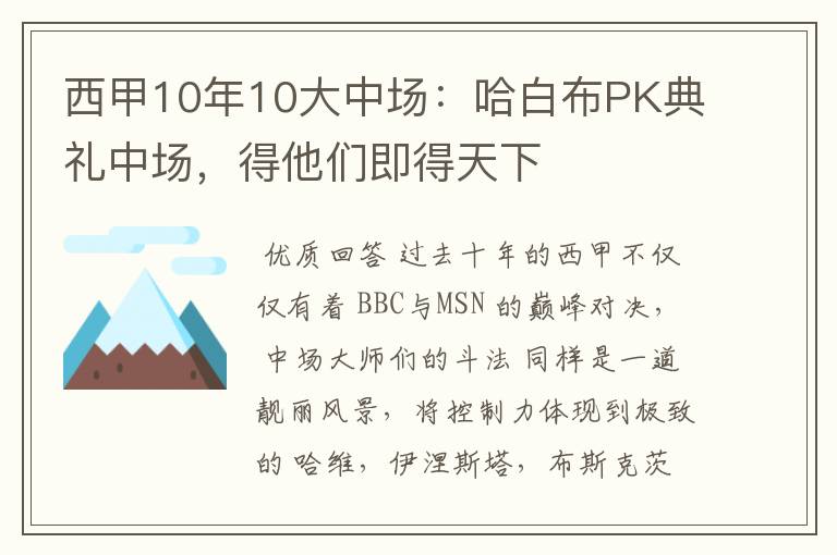 西甲10年10大中场：哈白布PK典礼中场，得他们即得天下