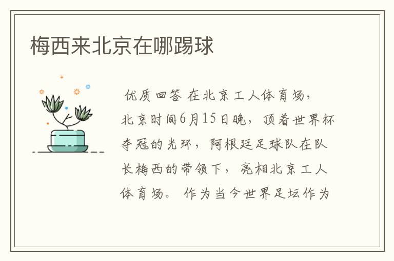 梅西来北京在哪踢球