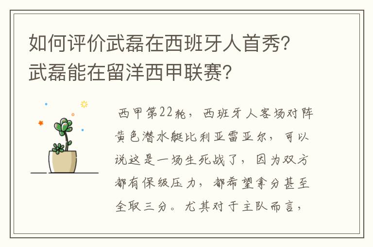 如何评价武磊在西班牙人首秀？武磊能在留洋西甲联赛？