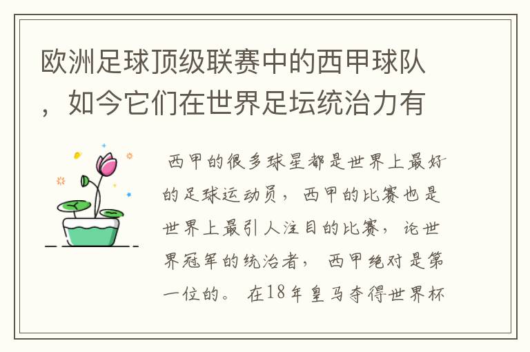 欧洲足球顶级联赛中的西甲球队，如今它们在世界足坛统治力有多强？