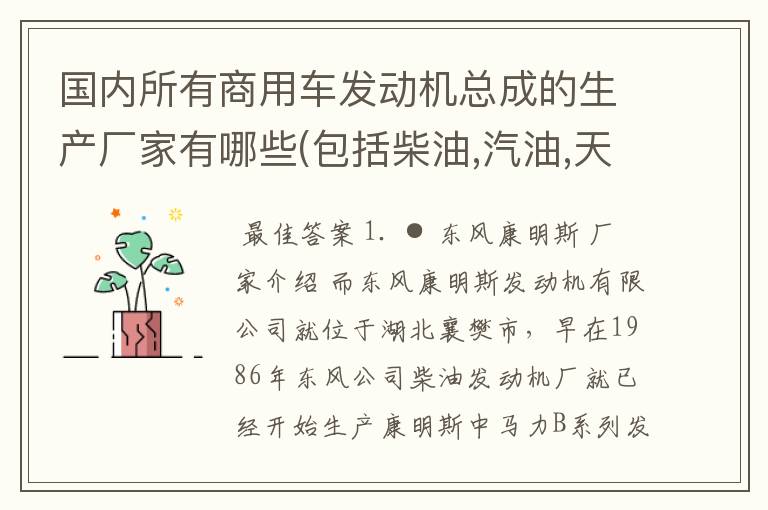 国内所有商用车发动机总成的生产厂家有哪些(包括柴油,汽油,天然气,液化气和甲醇)？