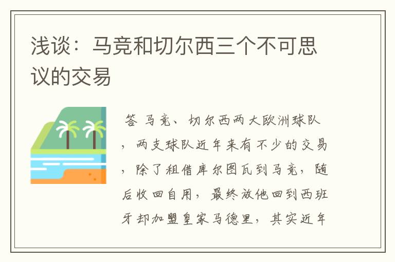 浅谈：马竞和切尔西三个不可思议的交易