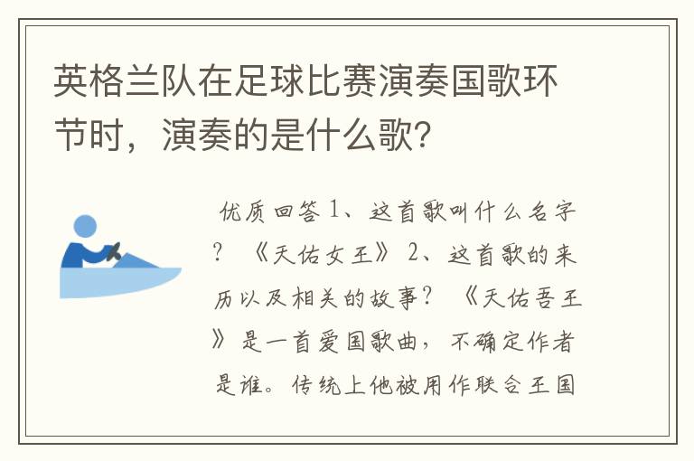 英格兰队在足球比赛演奏国歌环节时，演奏的是什么歌？