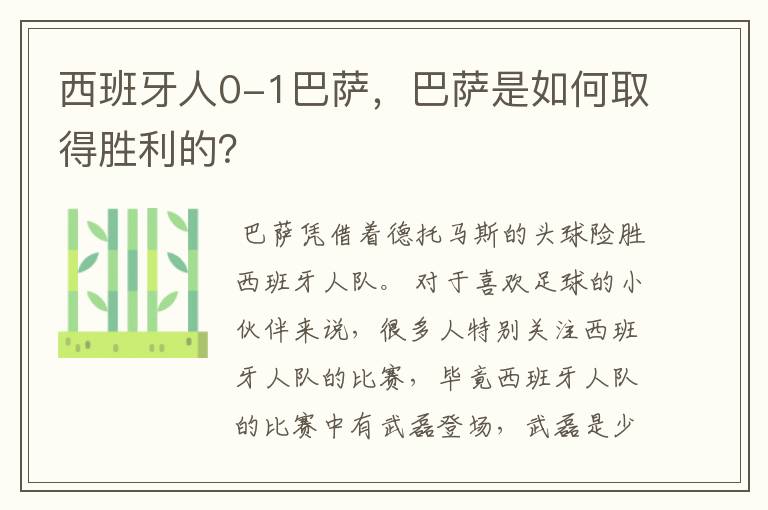 西班牙人0-1巴萨，巴萨是如何取得胜利的？