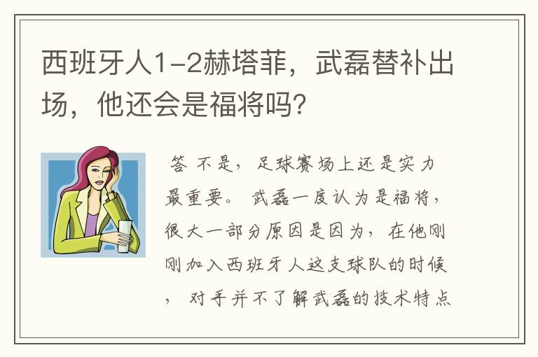 西班牙人1-2赫塔菲，武磊替补出场，他还会是福将吗？