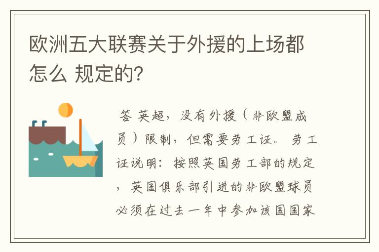 欧洲五大联赛关于外援的上场都怎么 规定的？