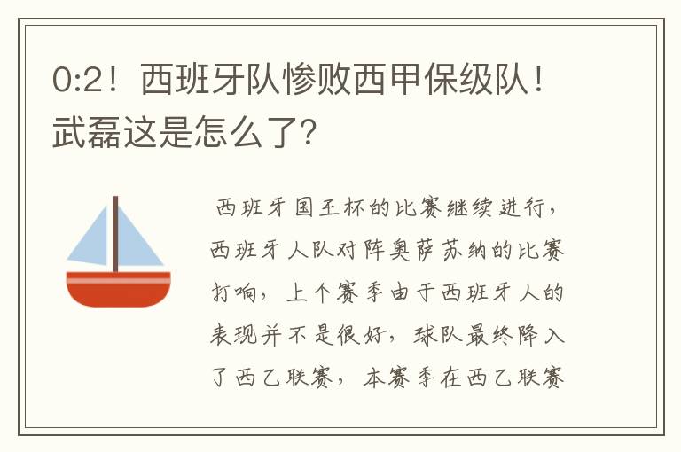 0:2！西班牙队惨败西甲保级队！武磊这是怎么了？