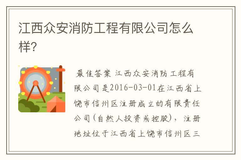 江西众安消防工程有限公司怎么样？