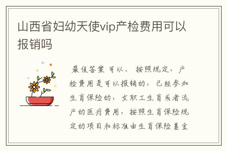 山西省妇幼天使vip产检费用可以报销吗