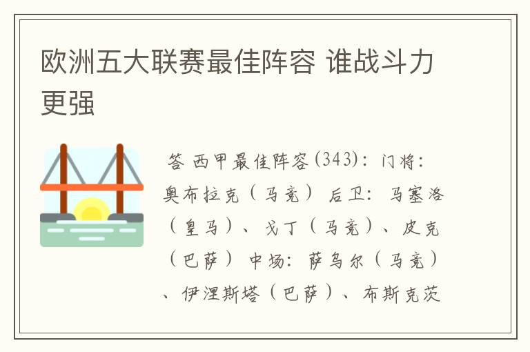 欧洲五大联赛最佳阵容 谁战斗力更强