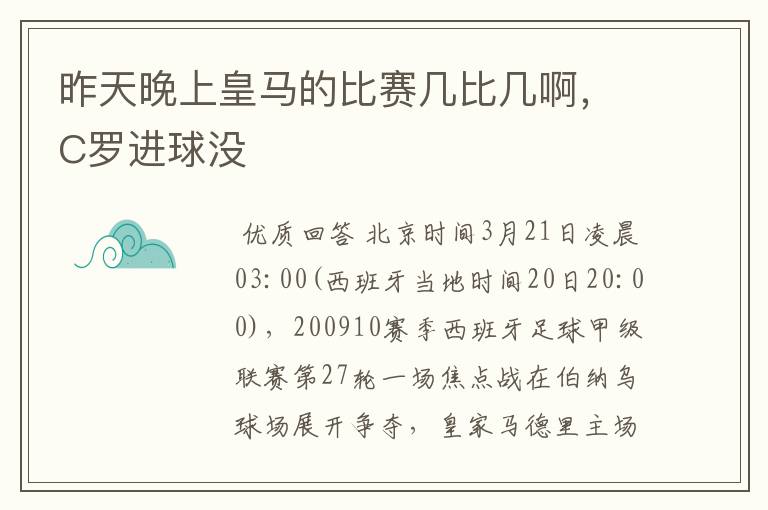 昨天晚上皇马的比赛几比几啊，C罗进球没