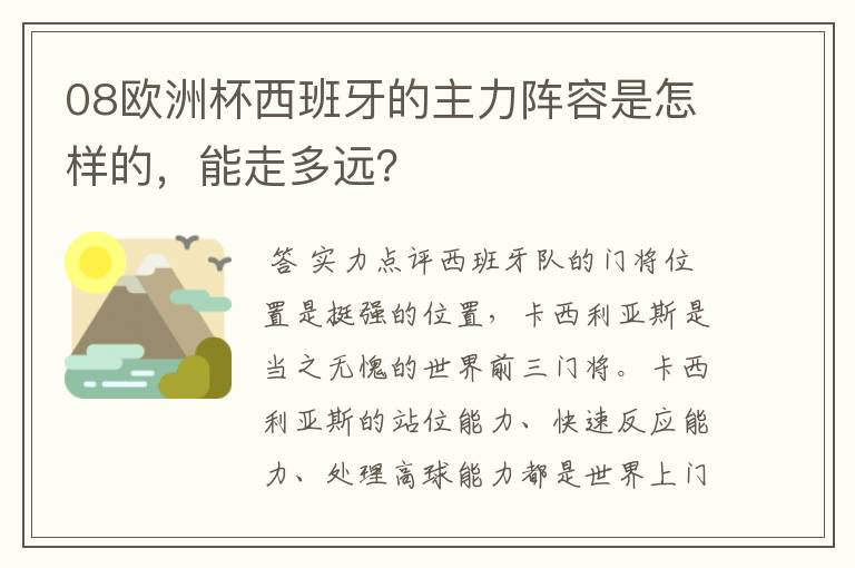 08欧洲杯西班牙的主力阵容是怎样的，能走多远？