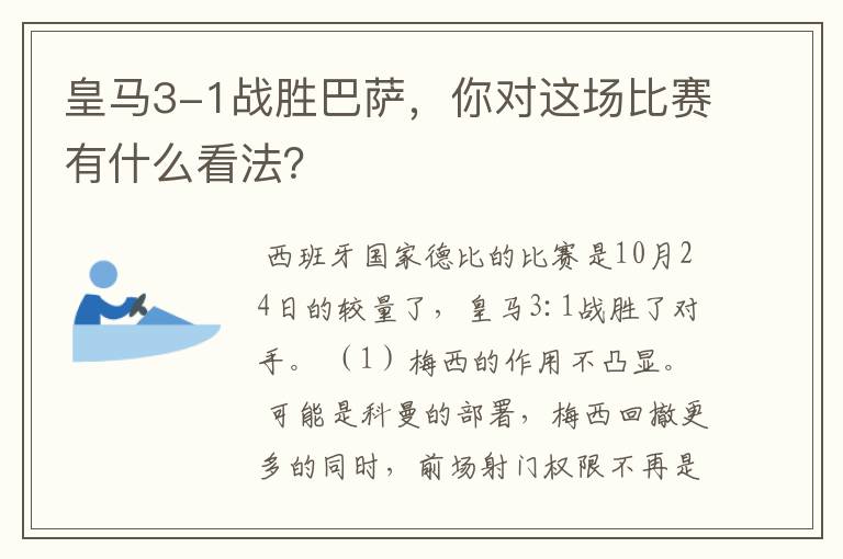 皇马3-1战胜巴萨，你对这场比赛有什么看法？