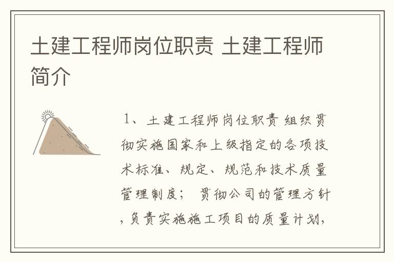 土建工程师岗位职责 土建工程师简介