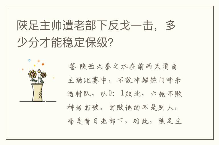 陕足主帅遭老部下反戈一击，多少分才能稳定保级？