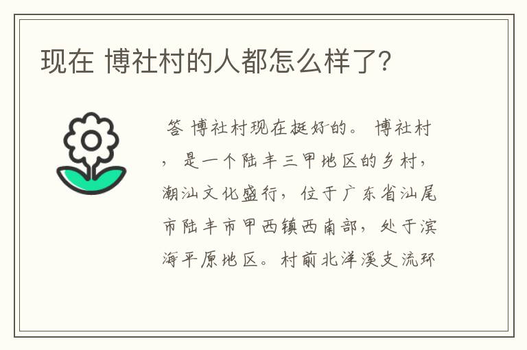 现在 博社村的人都怎么样了？