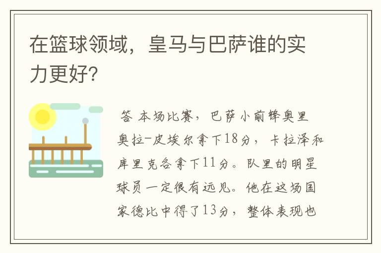 在篮球领域，皇马与巴萨谁的实力更好？