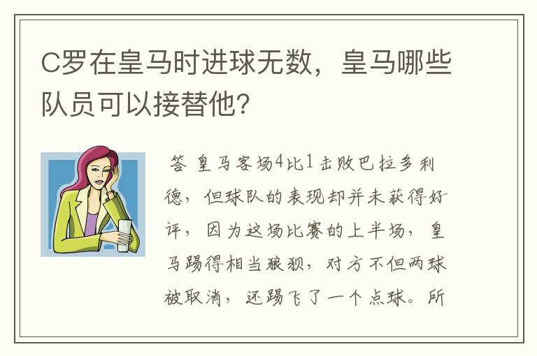 C罗在皇马时进球无数，皇马哪些队员可以接替他？