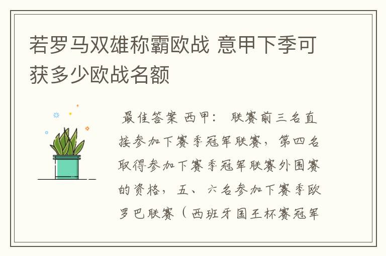 若罗马双雄称霸欧战 意甲下季可获多少欧战名额