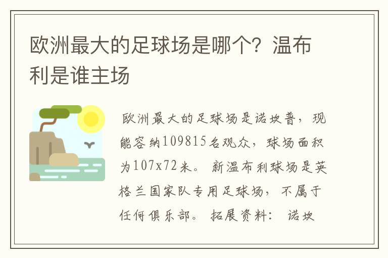 欧洲最大的足球场是哪个？温布利是谁主场