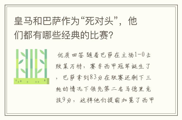 皇马和巴萨作为“死对头”，他们都有哪些经典的比赛？