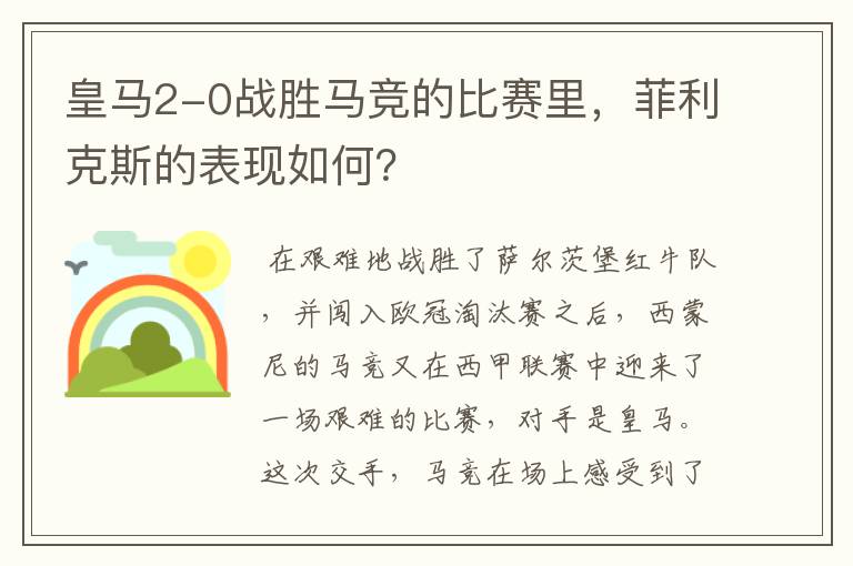 皇马2-0战胜马竞的比赛里，菲利克斯的表现如何？