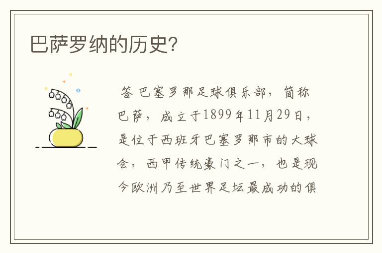 巴萨罗纳的历史？